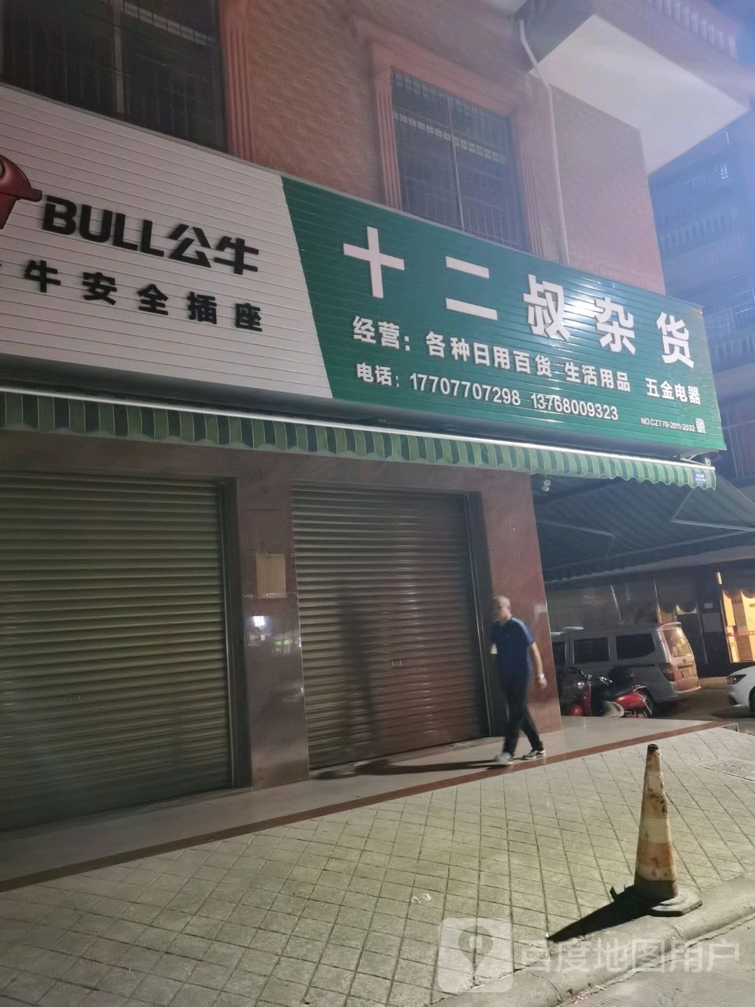 十二叔杂货