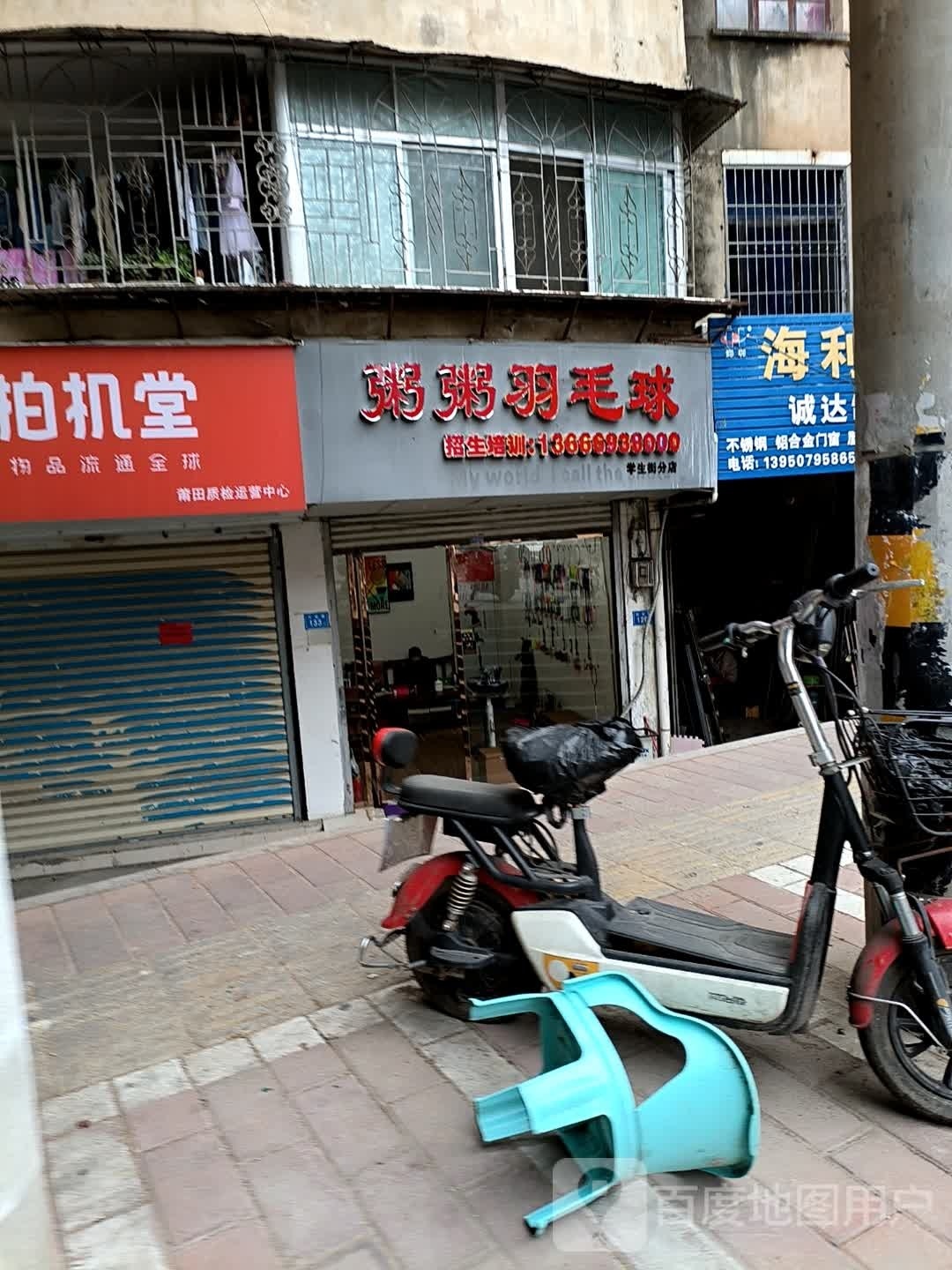 粥粥羽毛球店(学生街分店)