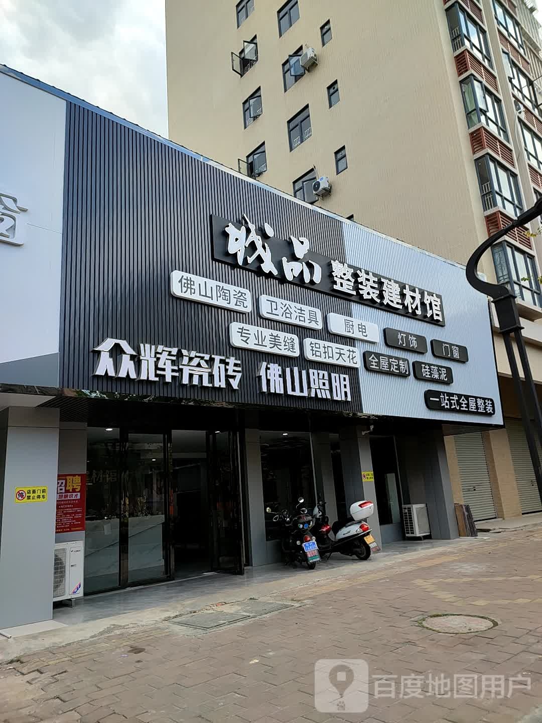 城品整装建材馆