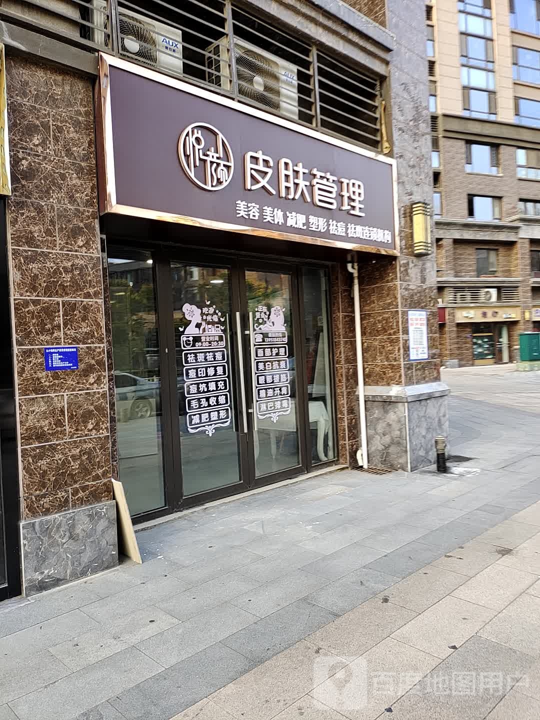 悦颜皮肤管理(玄武区店)