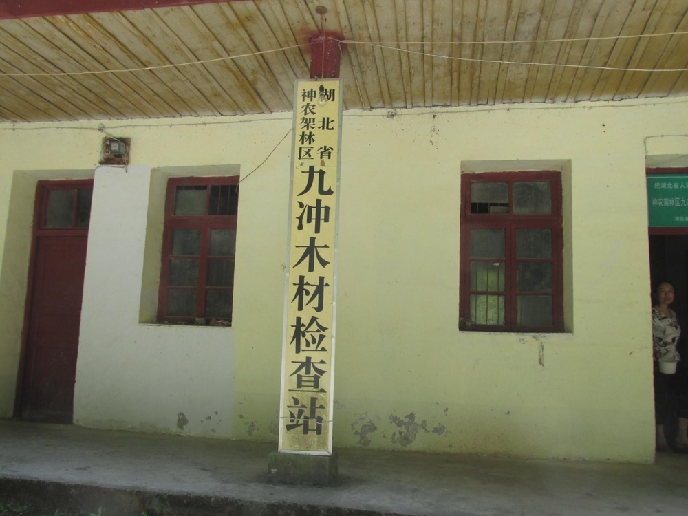 湖北省神农架林区九冲木材检查站