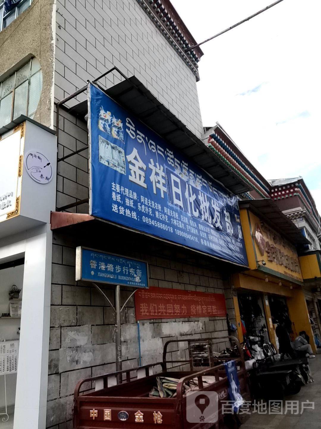 金祥百货商店