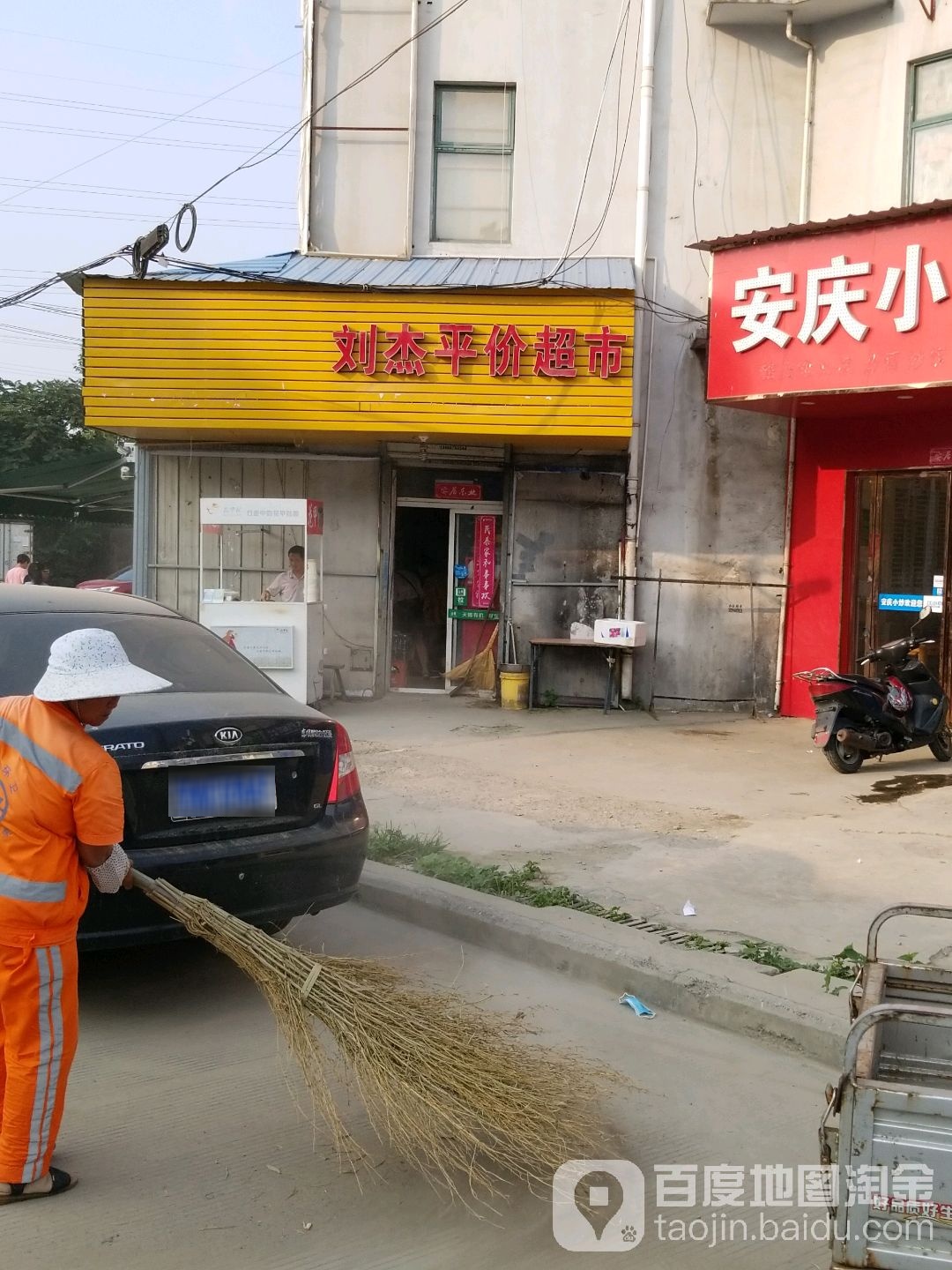 刘杰平价超市