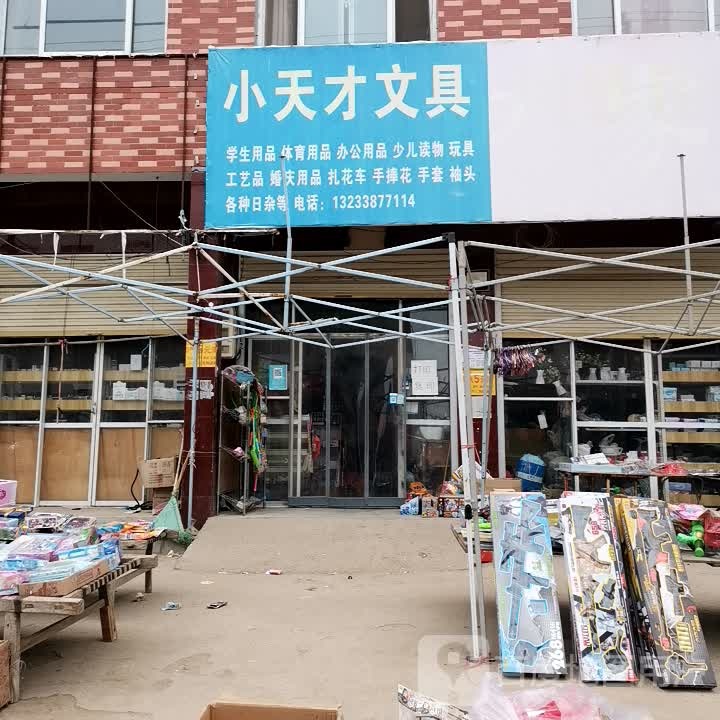 小天才文具