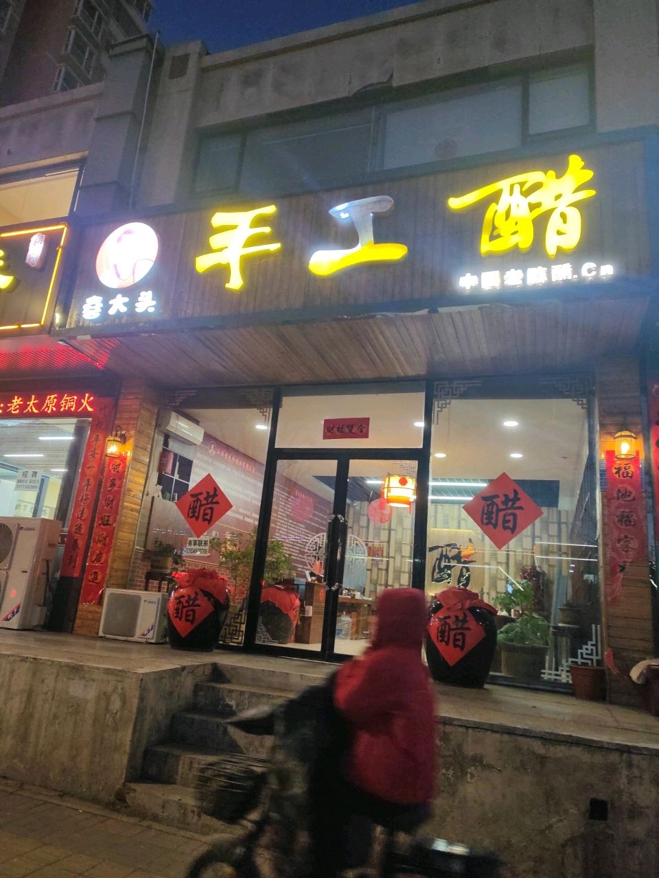 喜大头手工醋(中元宝邸店)