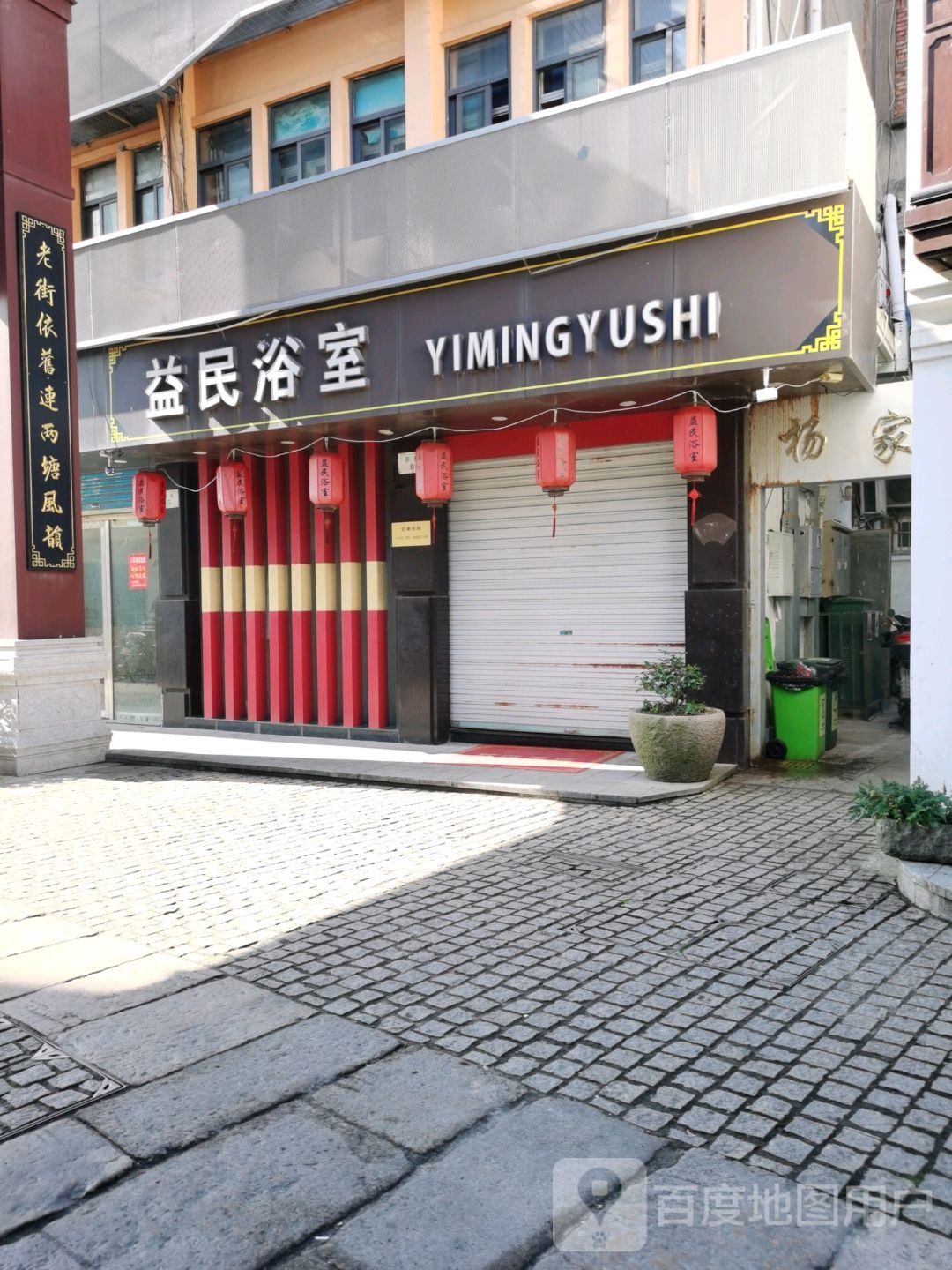 益民浴室(新街)