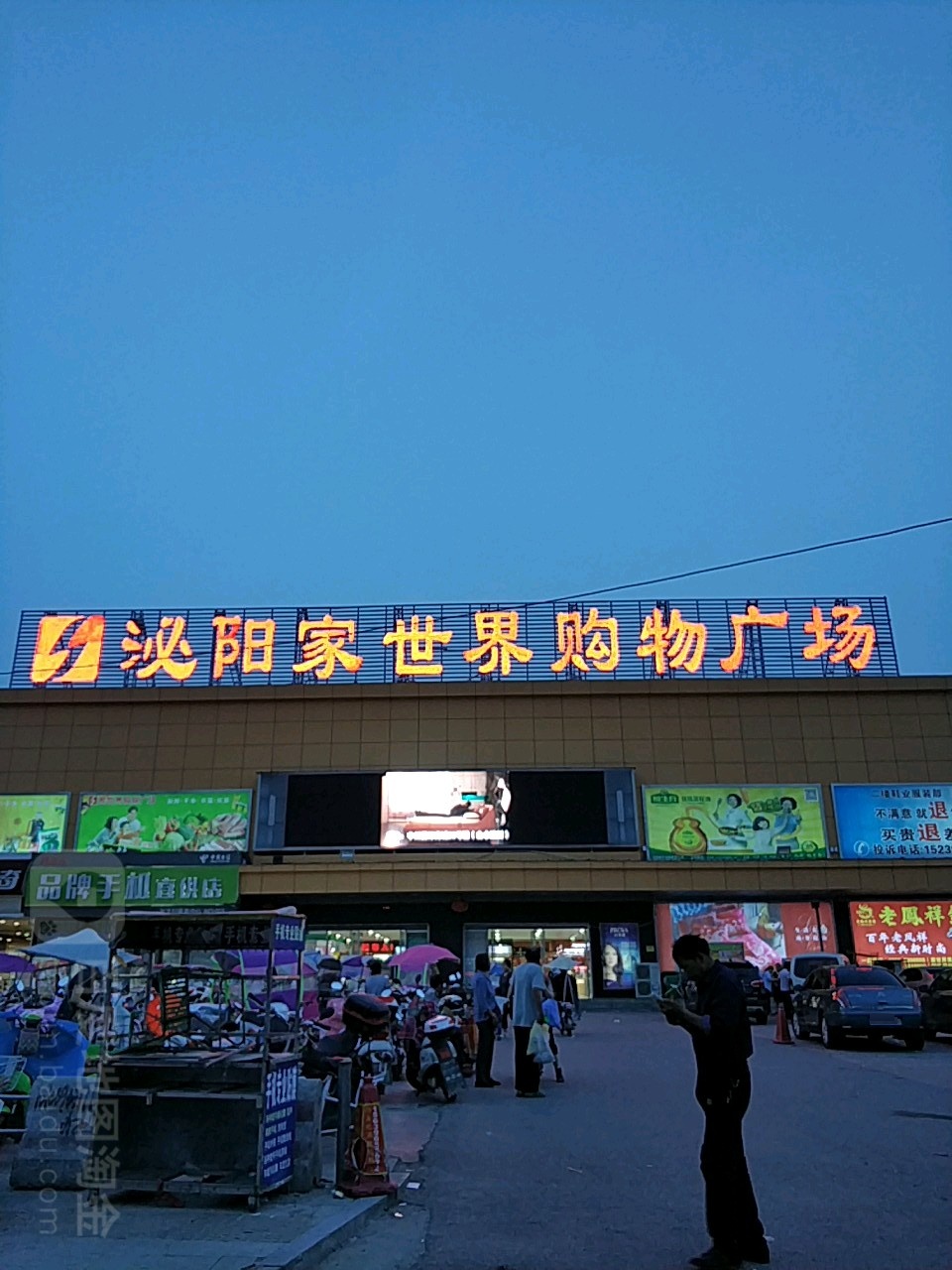 泌阳县泌阳家世界购物广场(花园大道店)