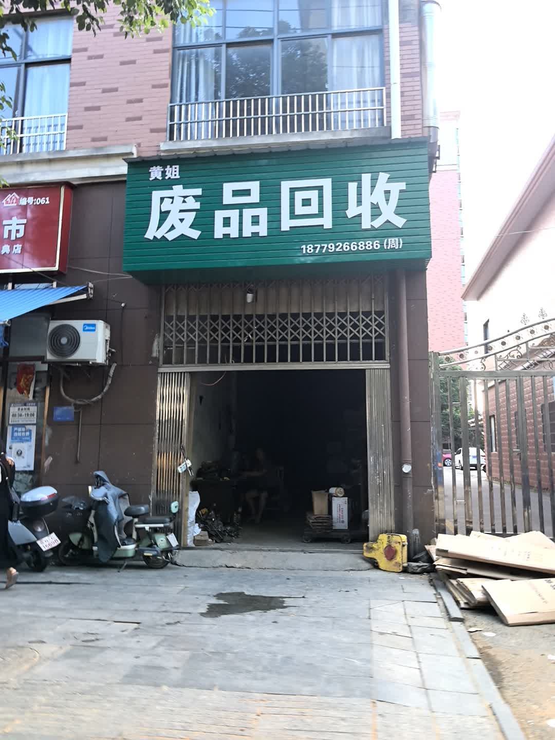 黄姐废品回收