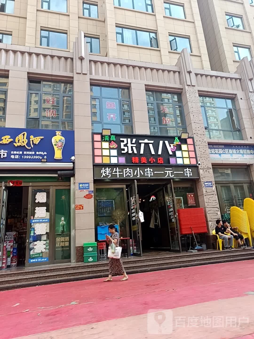 清真·张六八精美小店(世纪花园C区店)