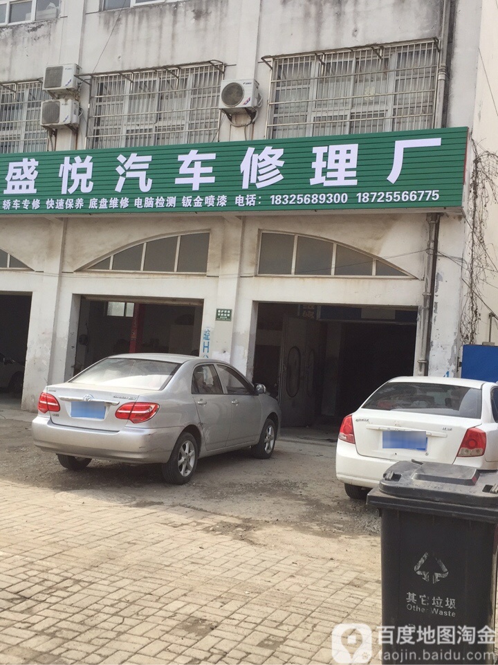盛悦汽车修理厂