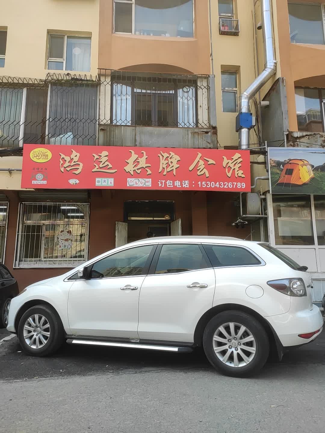 鸿运棋牌会馆