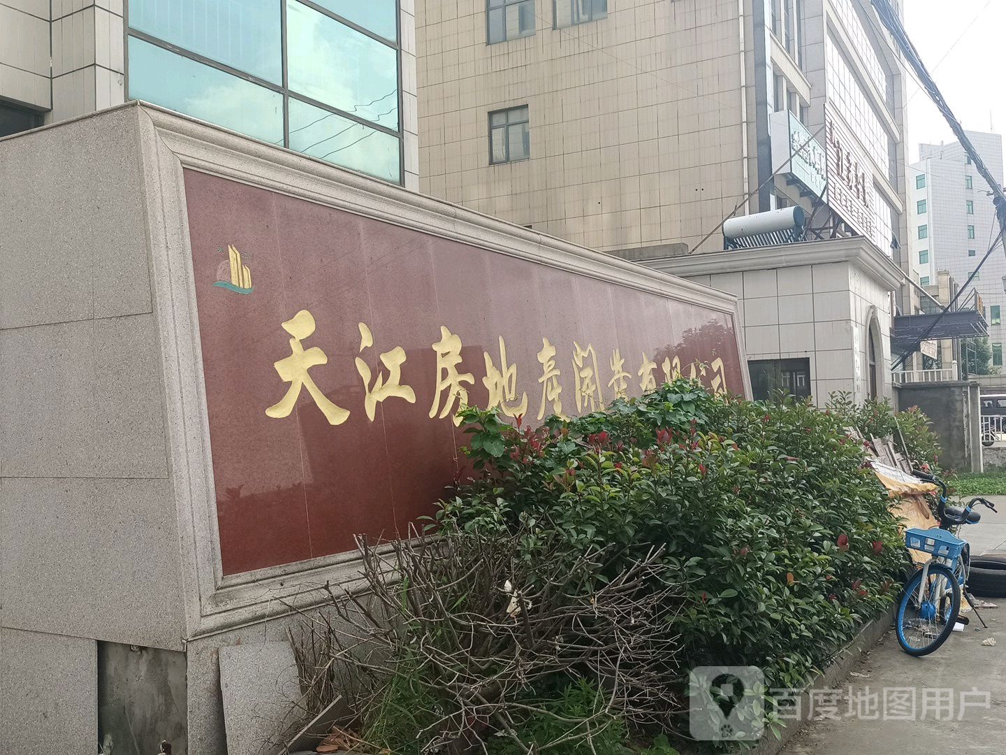 天江房地产开发有限公司