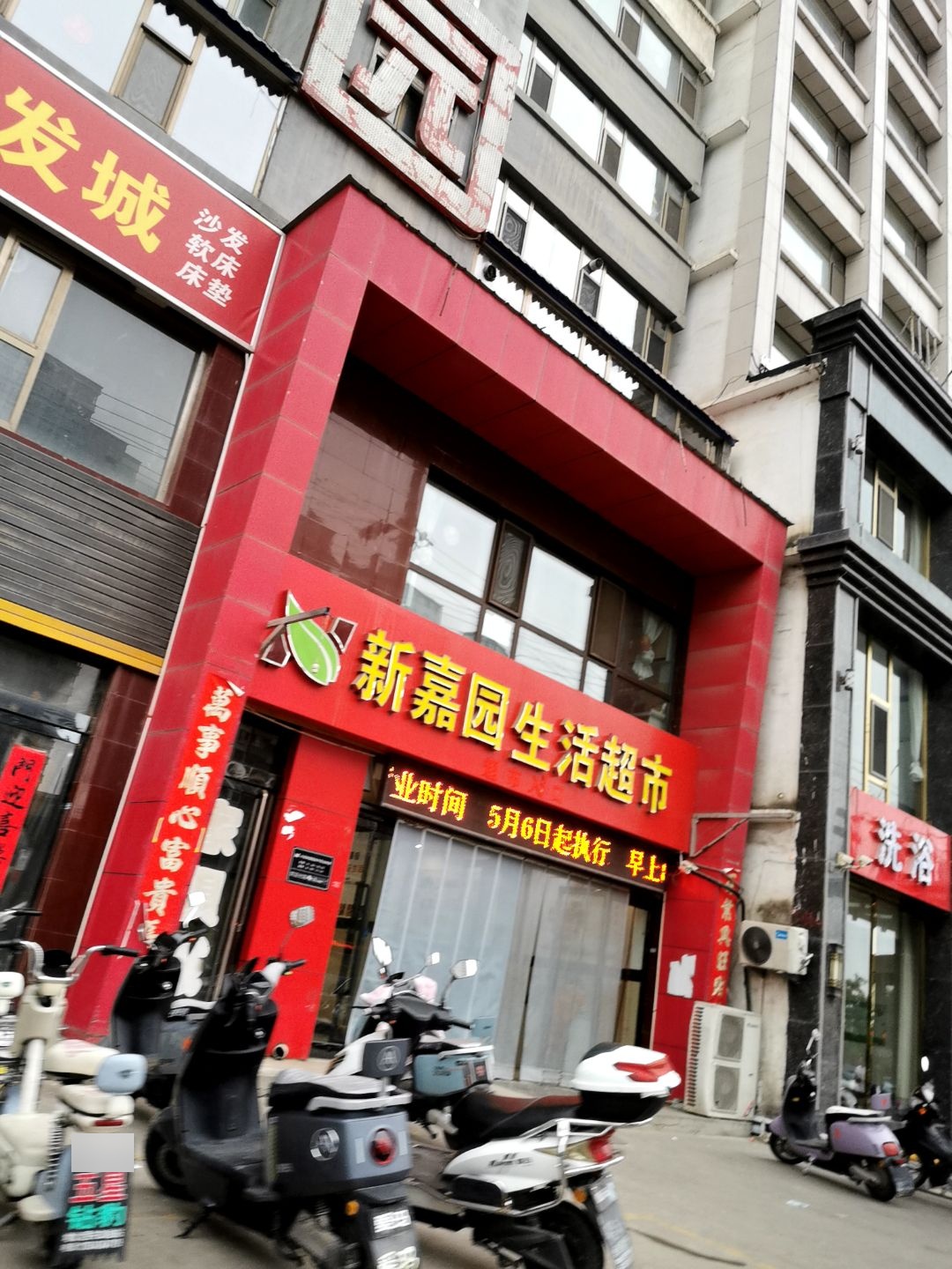 新嘉园生活超市
