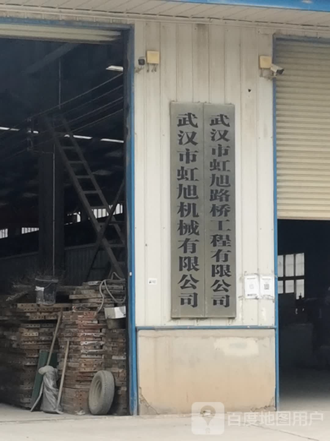 武汉市虹旭机械有限公司