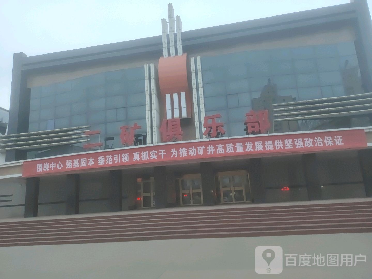 二矿俱乐部