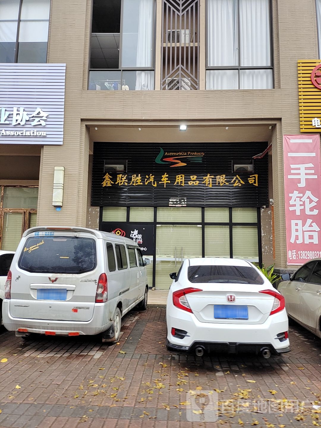 鑫联胜汽车用品有限公司