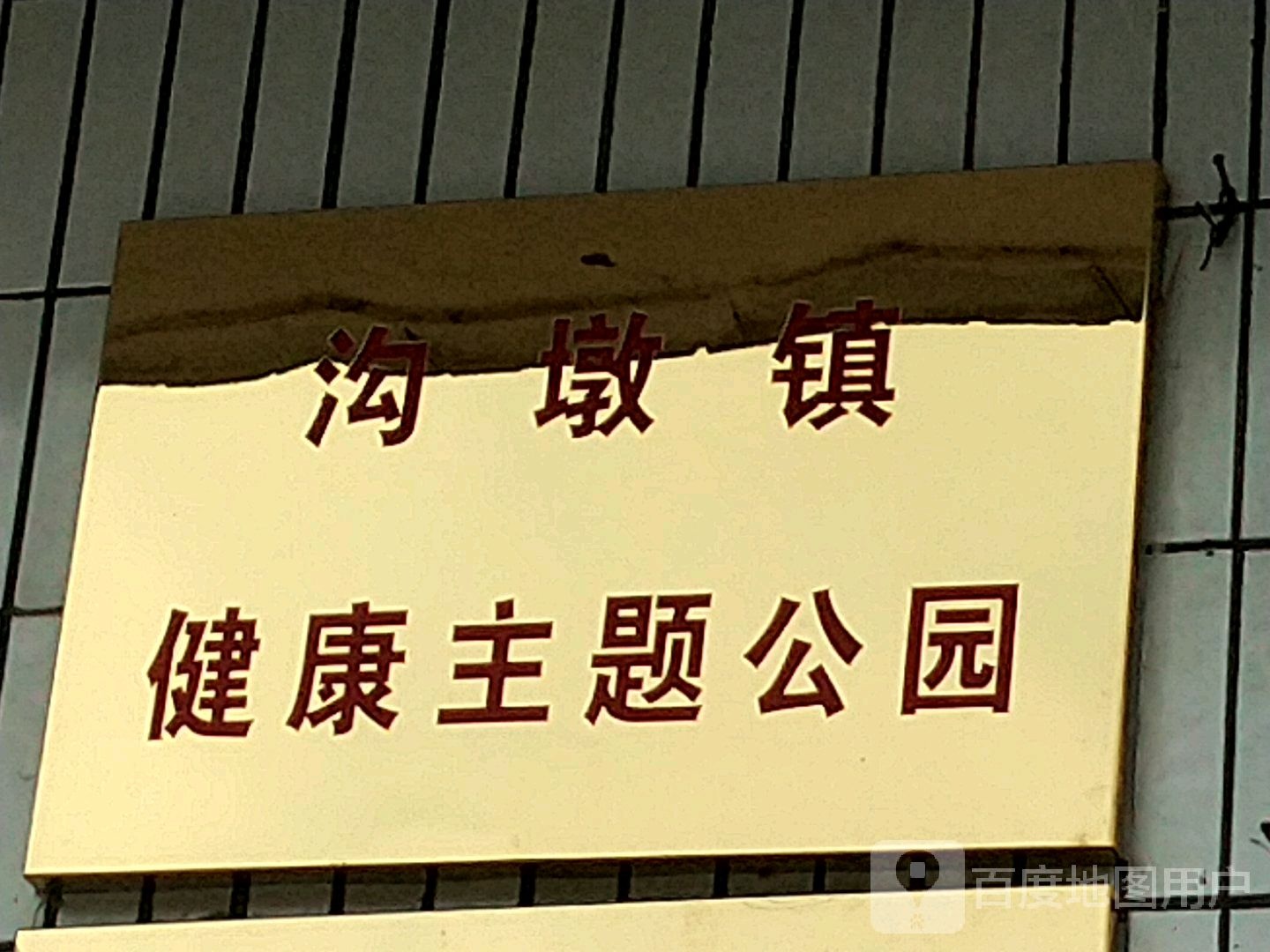 沟镇胞地泉公园