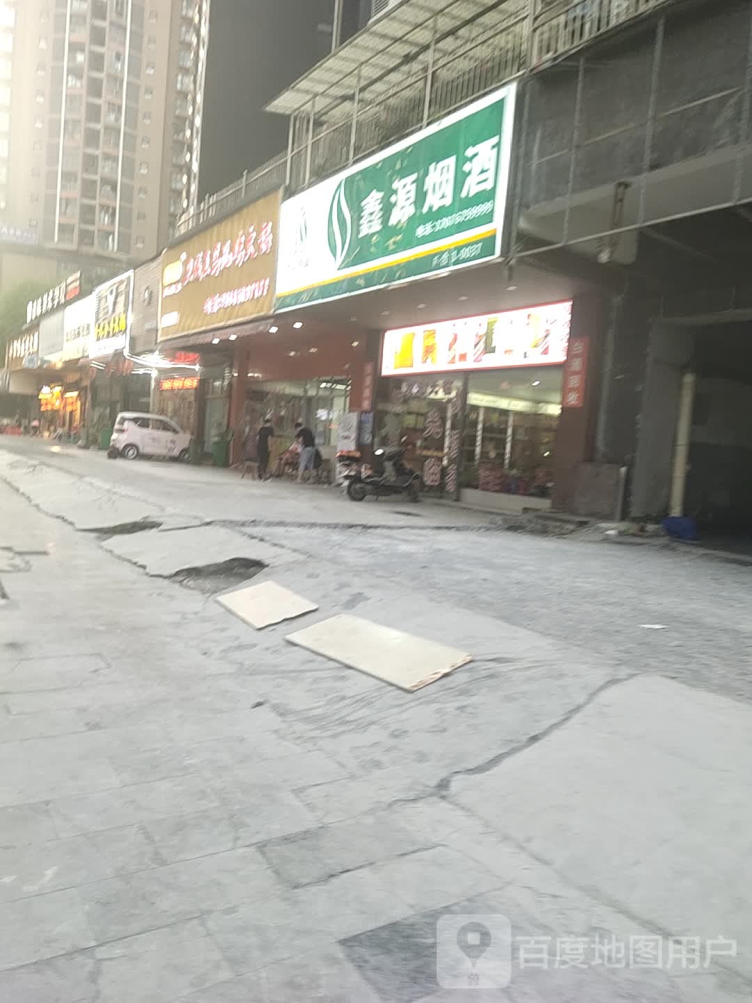 鑫源烟酒商行(春晖路店)