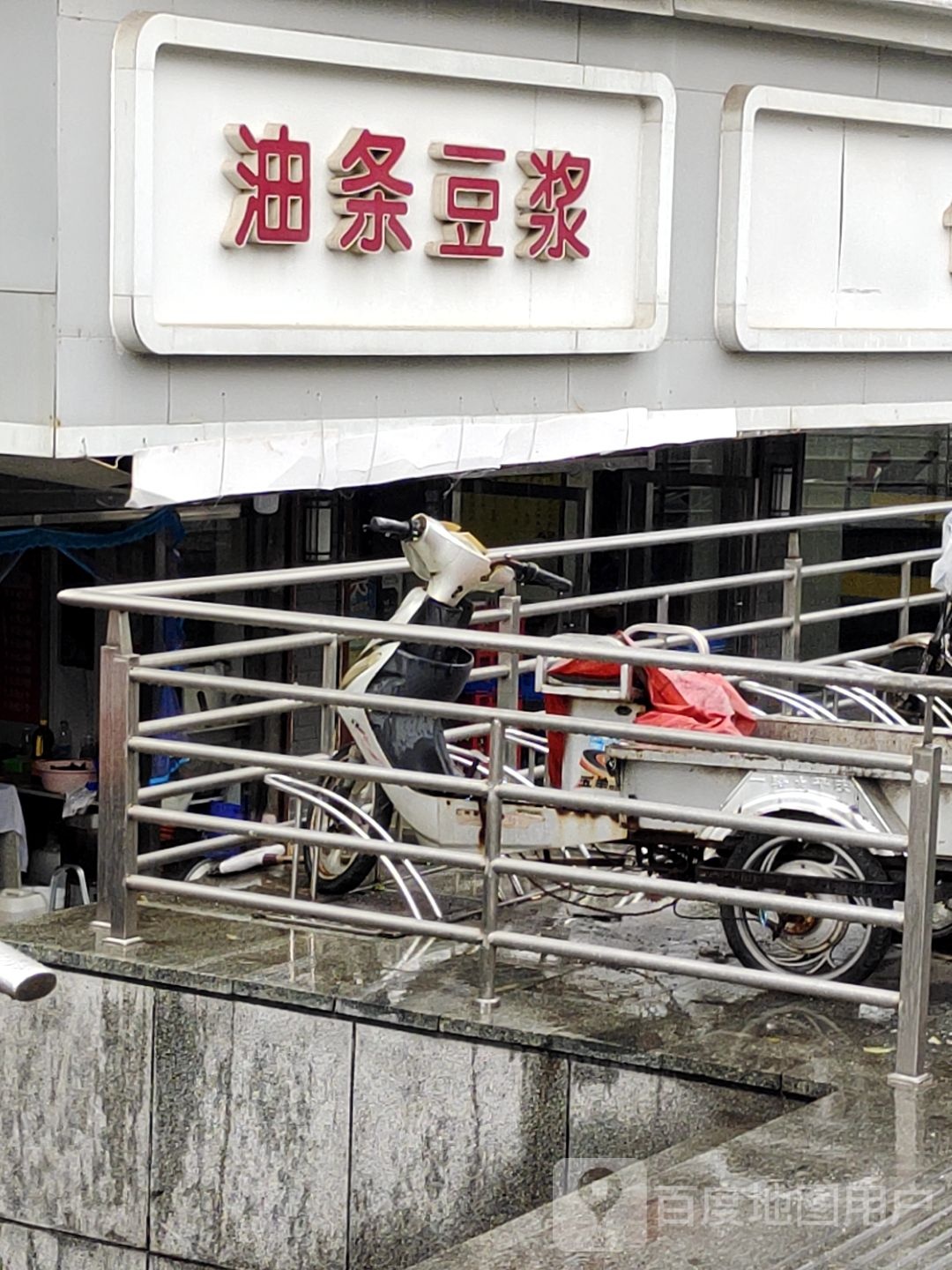 油条豆浆(广德路店)