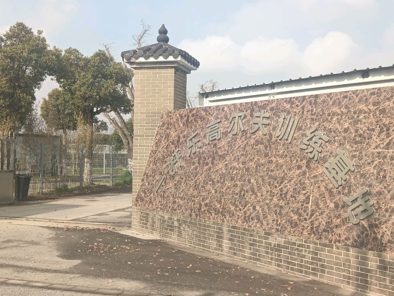 一杆乐高尔夫训练基地