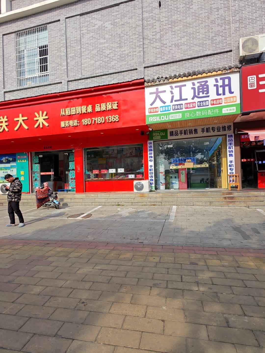 大江通讯(三和山景华庭店)