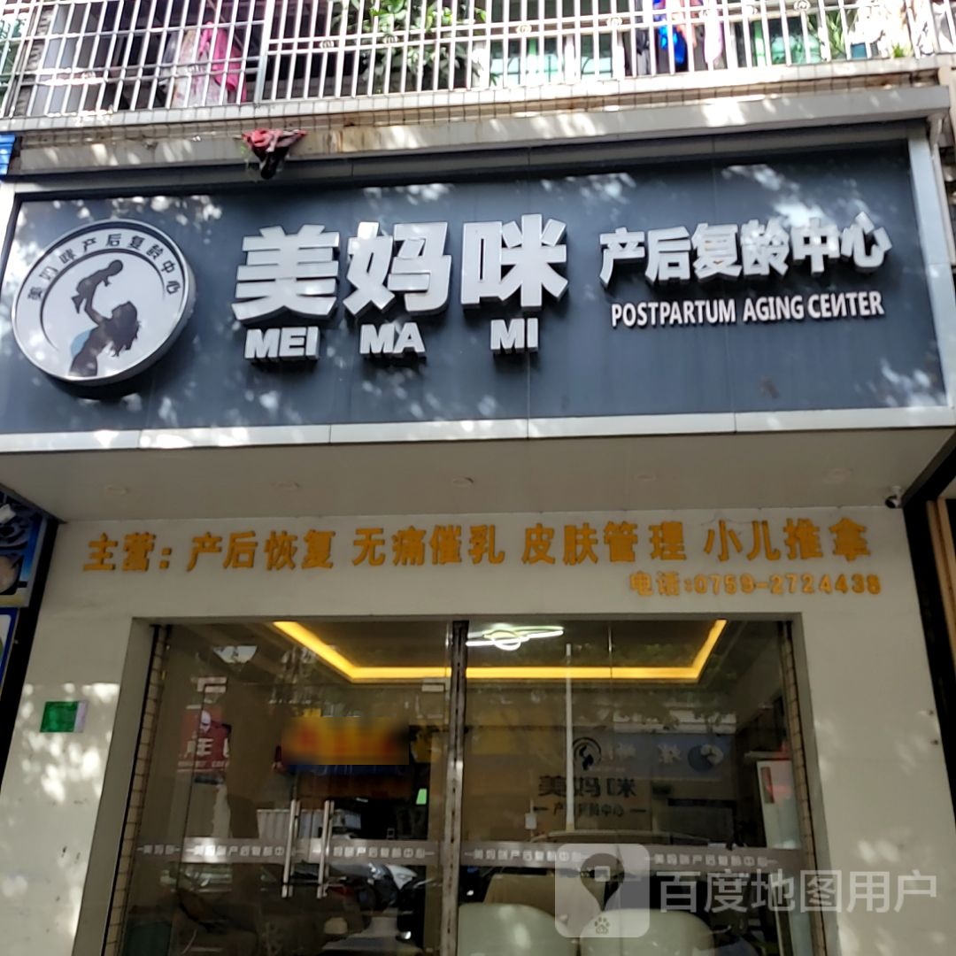 美妈咪产后复龄中心(麻章广弘商业广场店)