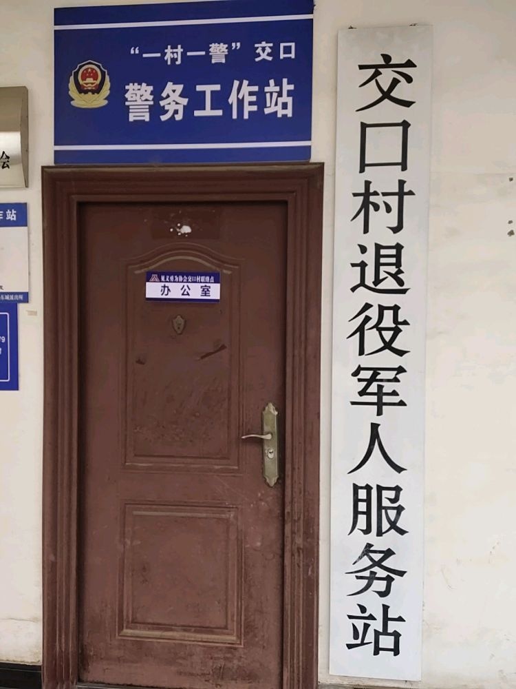交口村退役军人服务站