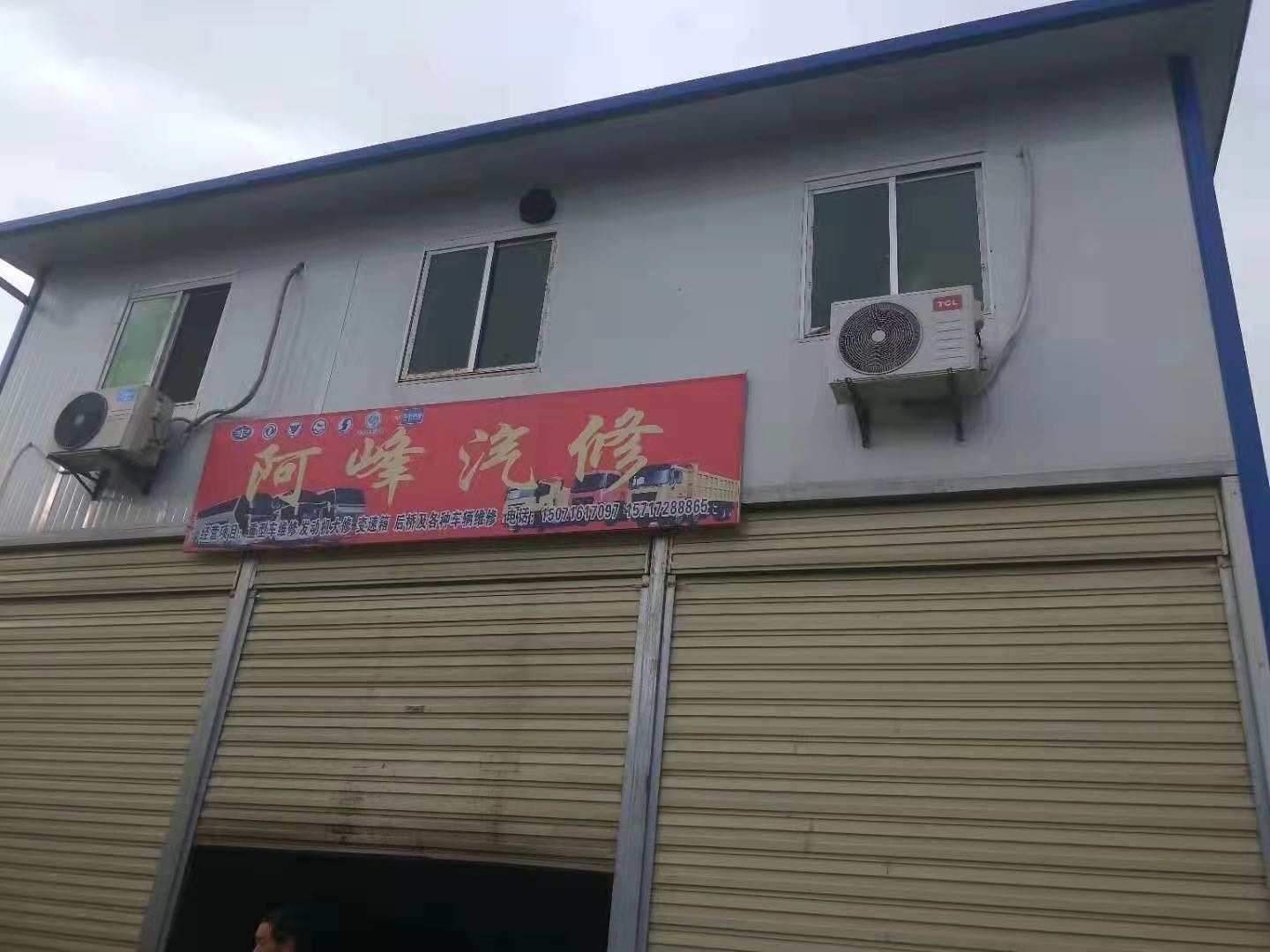 阿峰汽车修理厂