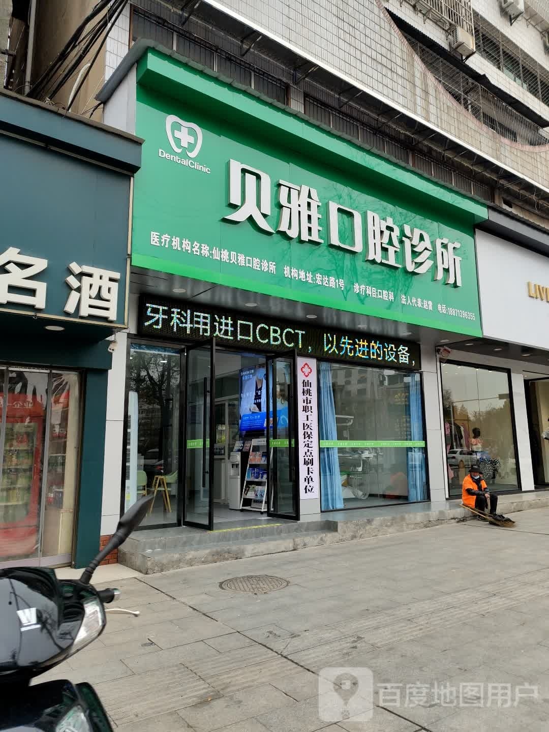 贝雅口腔诊所