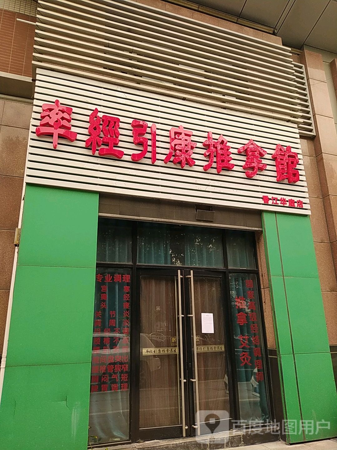 率经引康推拿馆(香江华庭店)