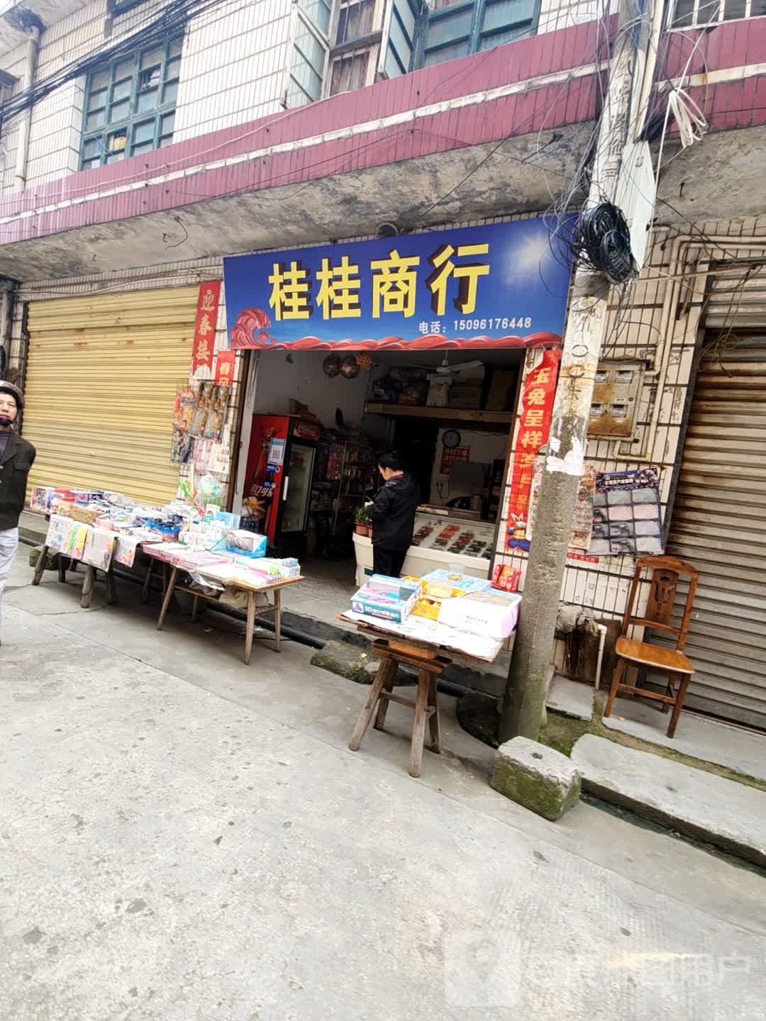 桂桂商行