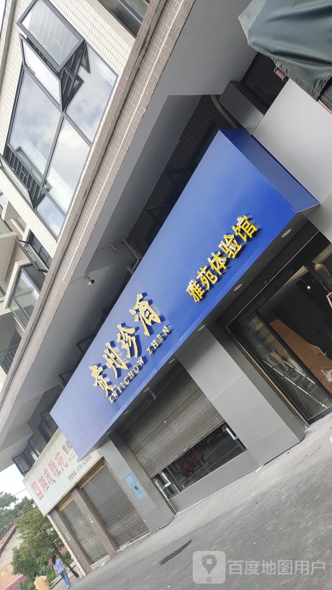 贵州珍酒·雅苑体验馆