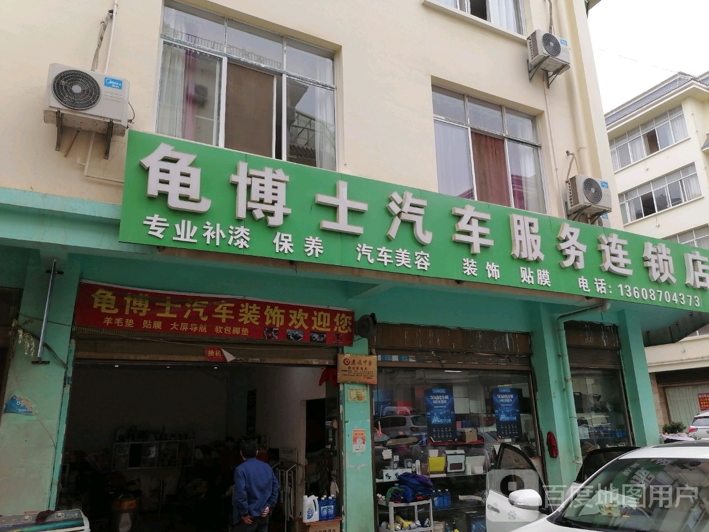 龟博士汽车服务连锁店