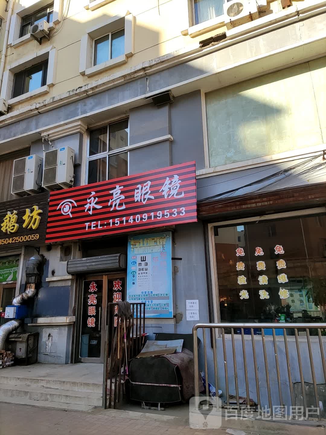 永亮眼镜(新渠路店)
