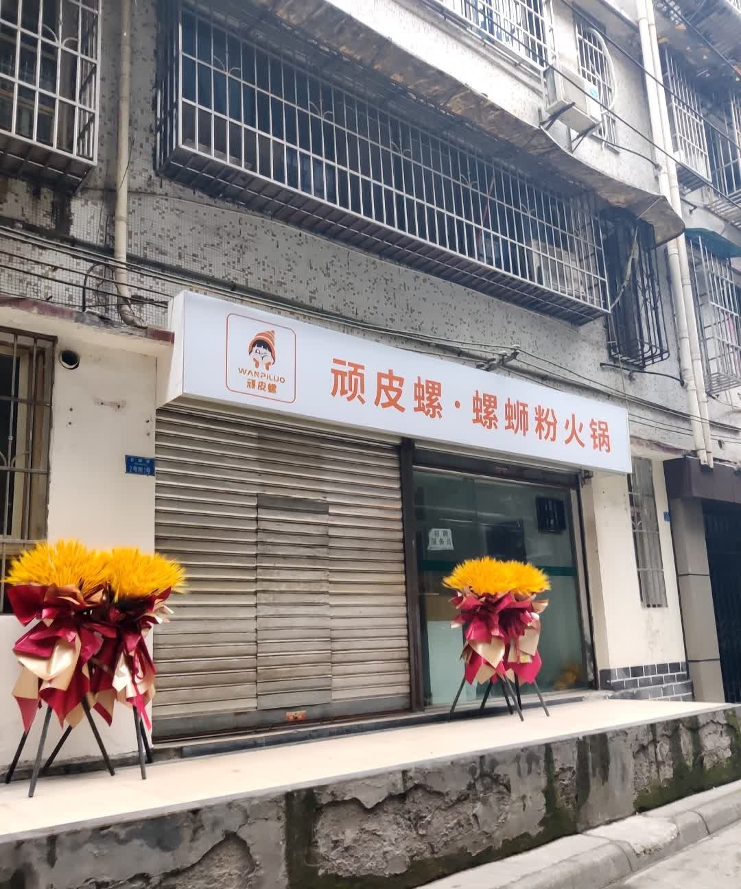 顽皮螺螺蛳粉火锅