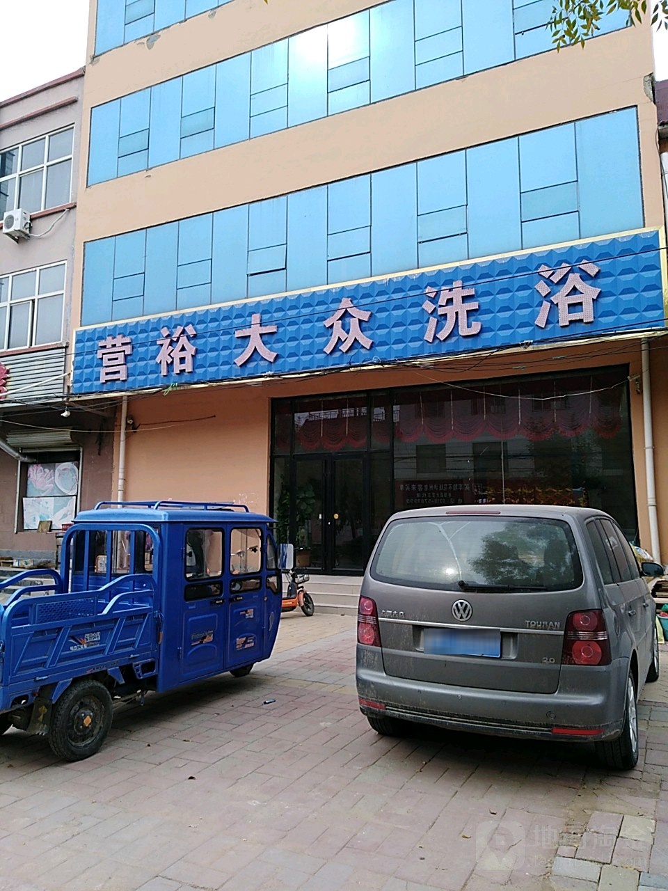 营裕大众张洗浴