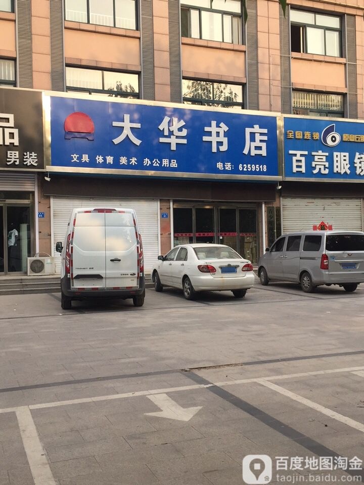 大华书店(总店)