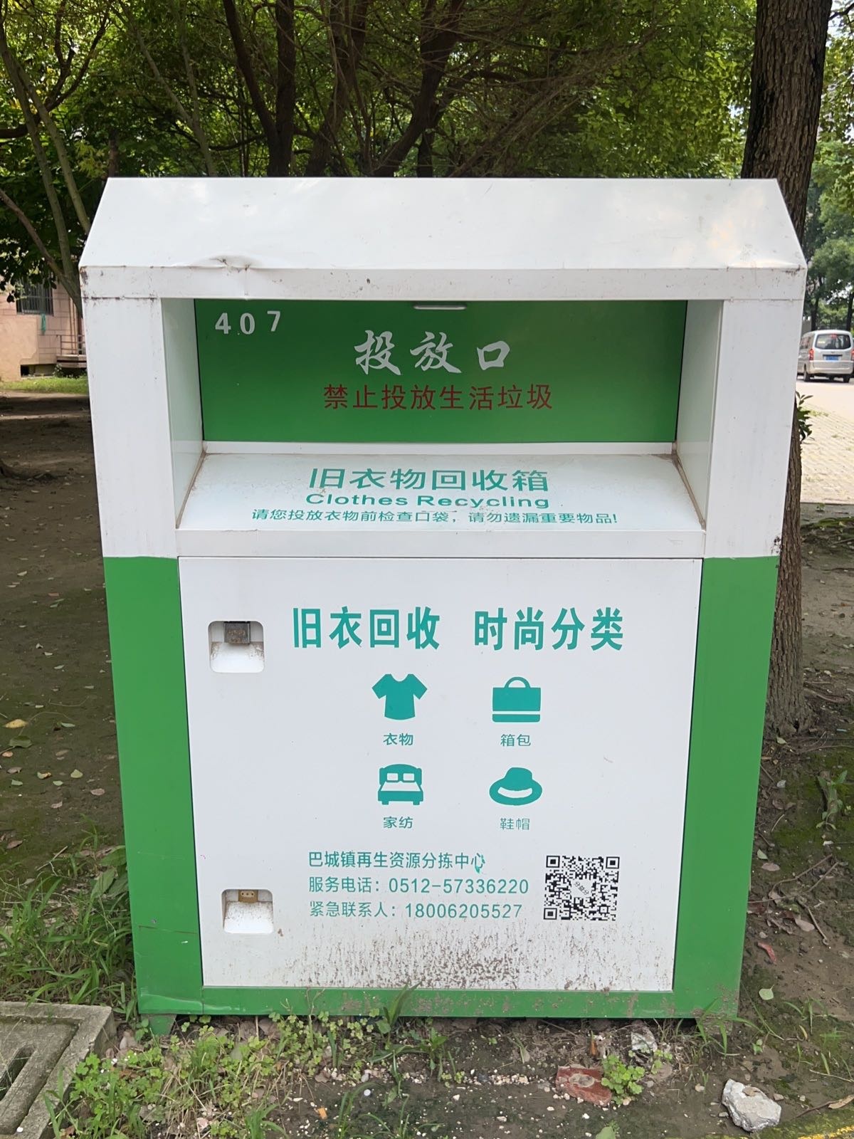 凤竹园407旧衣物回收箱