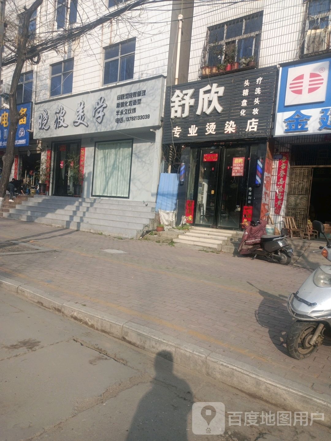 桐柏县舒欣专业烫染店