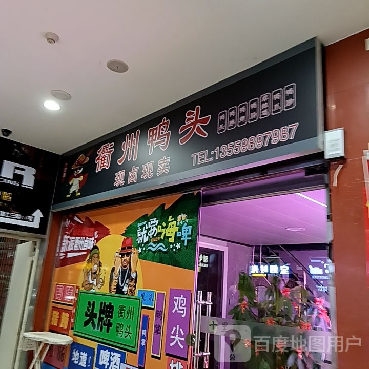 衢州头骄鸭垅丌(好多多城市广场店)