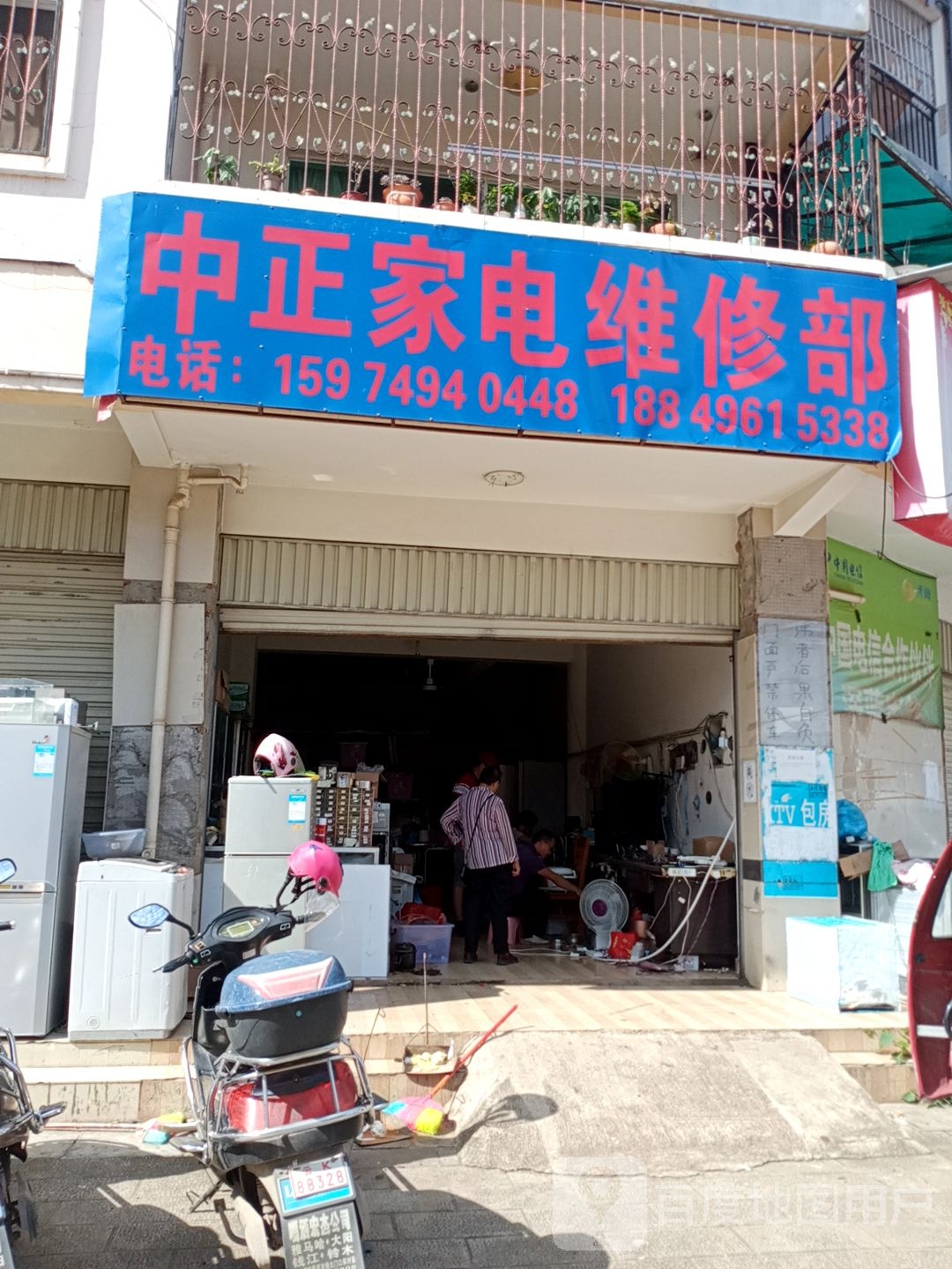 中正家电维修部
