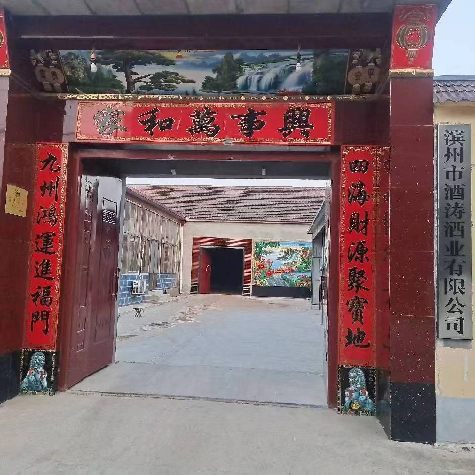 滨州市酒涛酒业有限公司