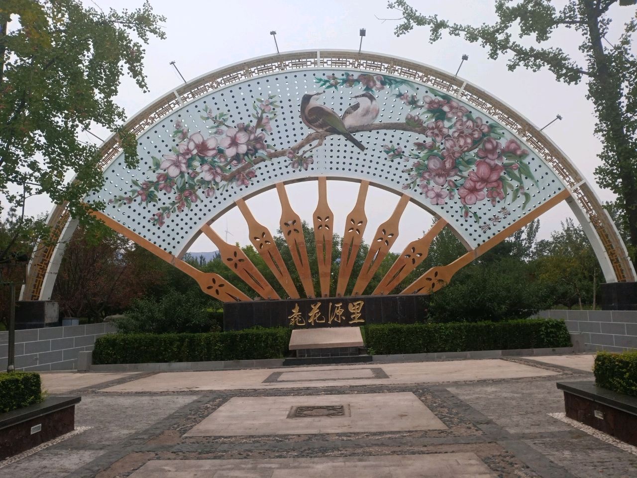 桃花源里公园