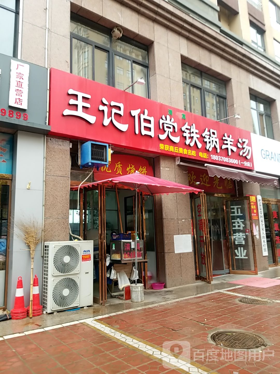 清真王记伯党铁锅羊汤(云泽畔店)