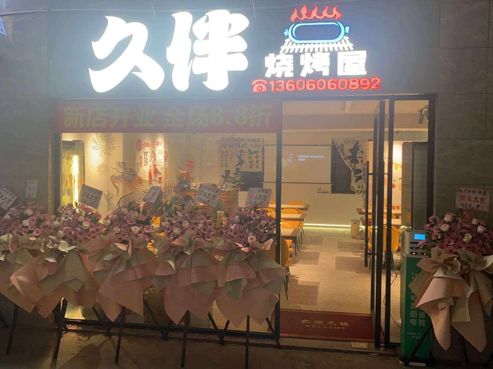 久伴烧烤屋