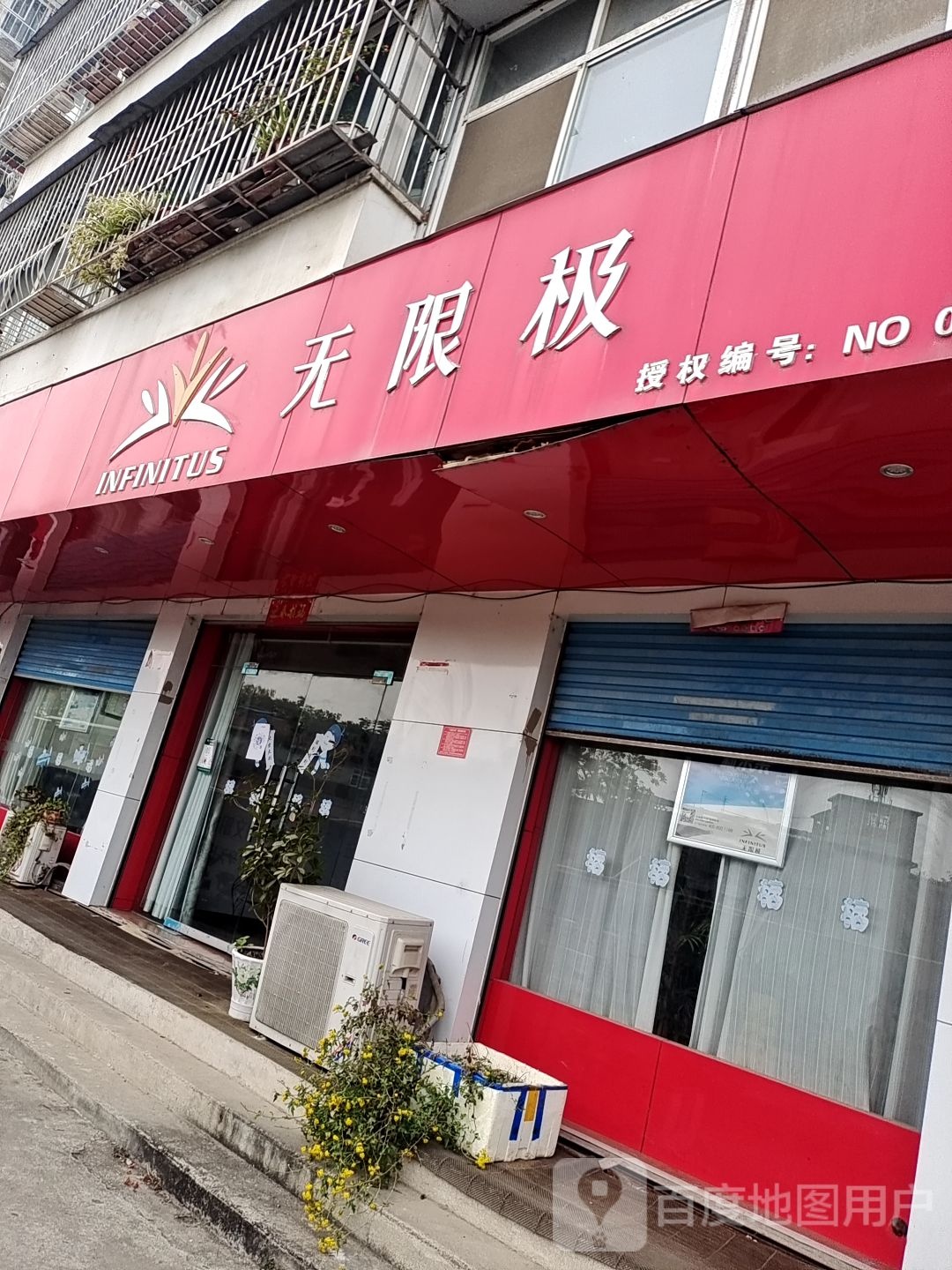 无限极(工农路店)