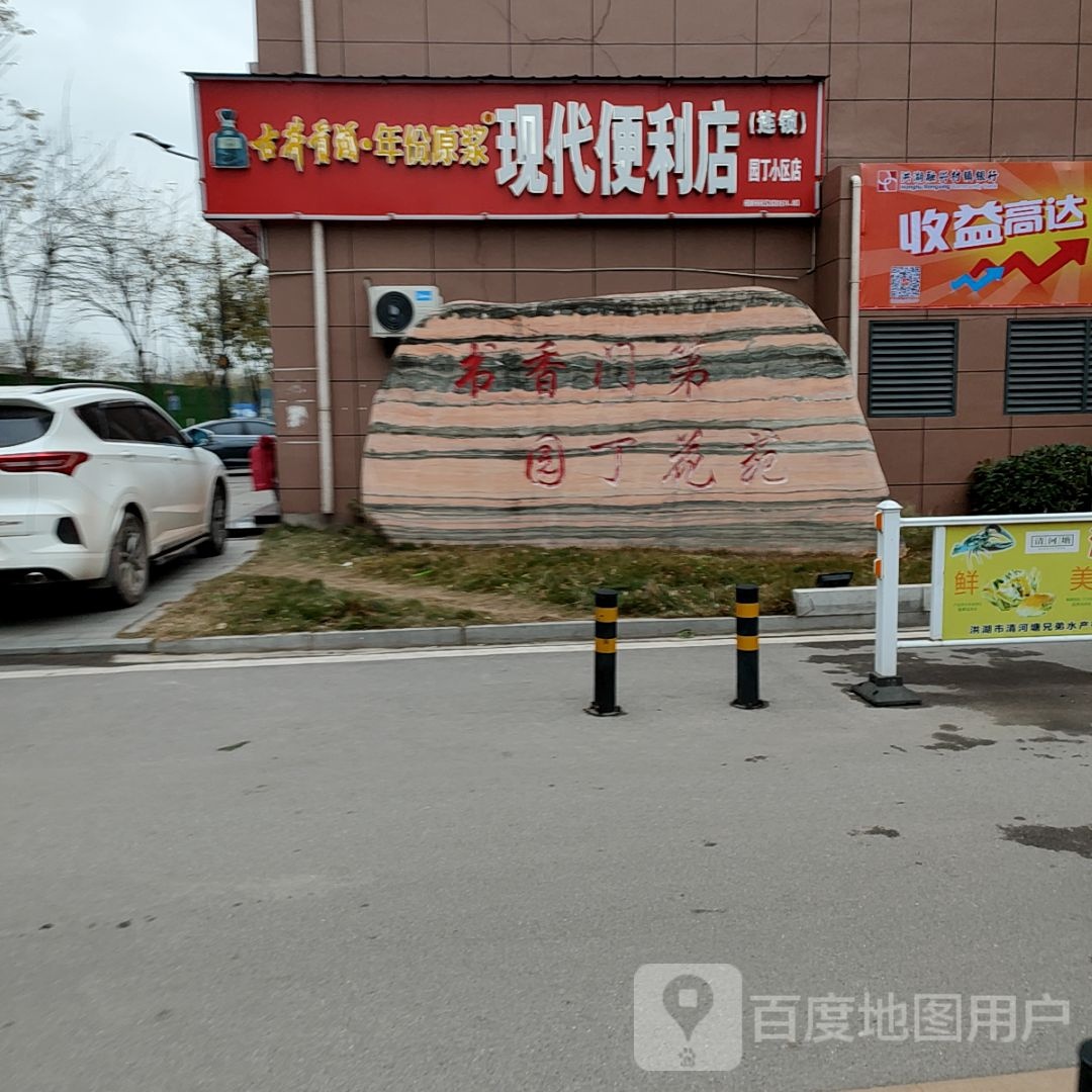 现代便利店(新堤大道店)