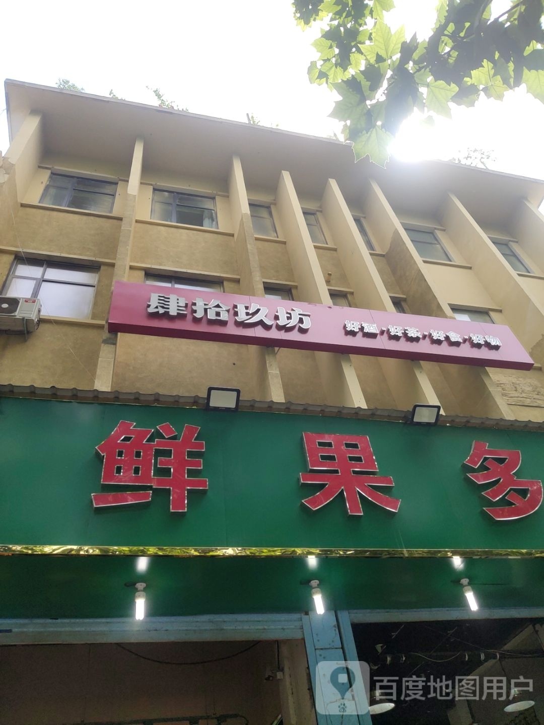 高氏鲜果多生鲜折扣店(南阳路店)