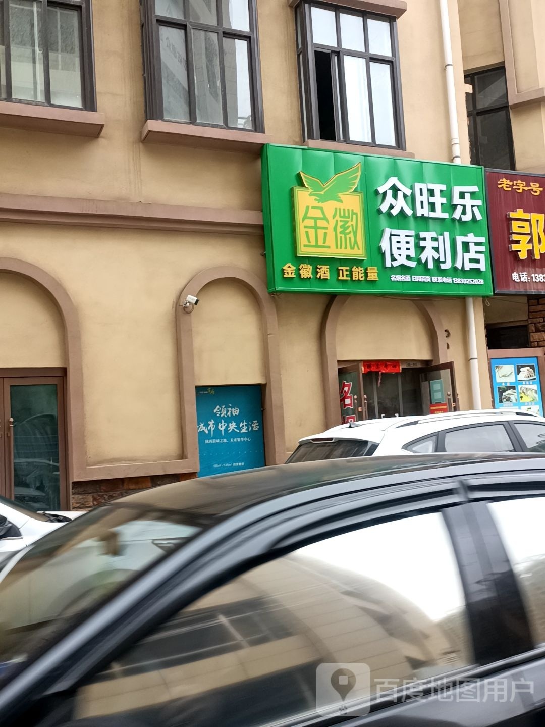 众旺乐便利店