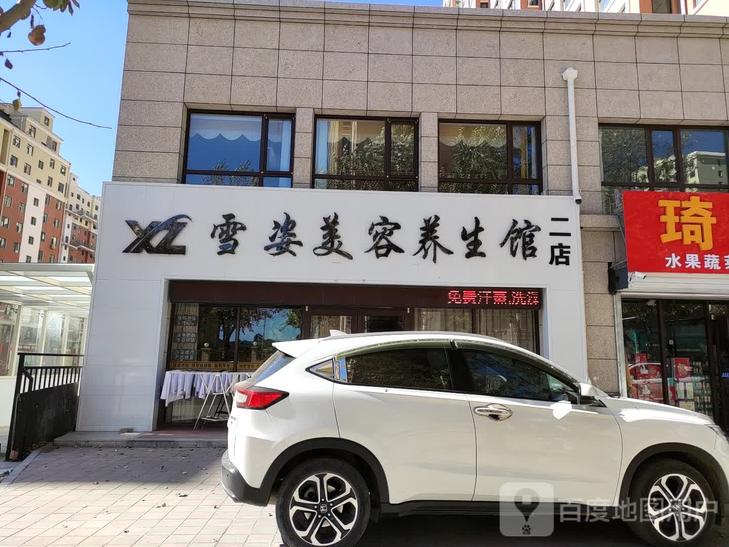 雪姿美容养生会(天保店)